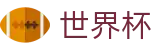 2026世界杯竞猜平台(World Cup2026)中文官方网站